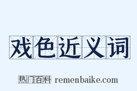 戏色近义词是什么意思的图片